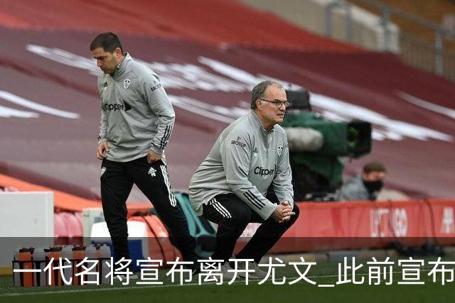 一代名将宣布离开尤文 此前宣布退出意大利国家队