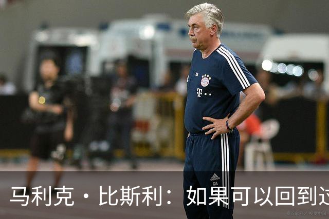 马利克·比斯利：如果可以回到过去 我希望自己在湖人打得更好